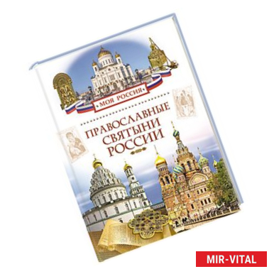 Фото Православные святыни России