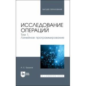 Фото Исследование операций. Том 1. Линейное программирование. Учебник для вузов