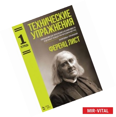 Фото Технические упражнения. Упражнения для укрепления и независимости отдельных пальцев при неподвижной руке. Аккордовые