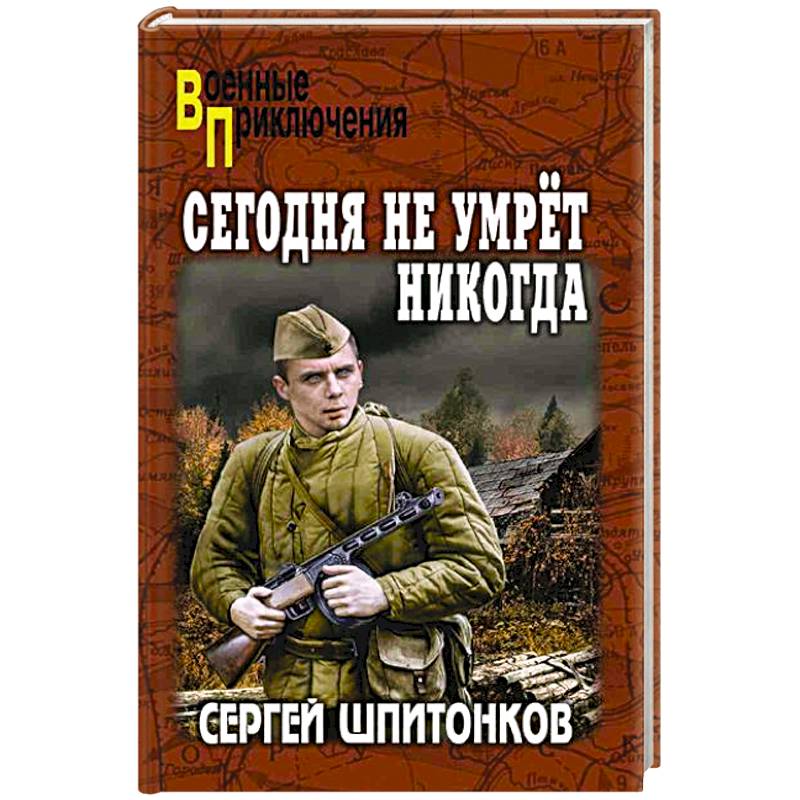 Фото Сегодня не умрет никогда