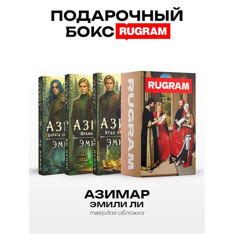 Фото Азимар (комплект из 3-х книг + подарочный бокс)