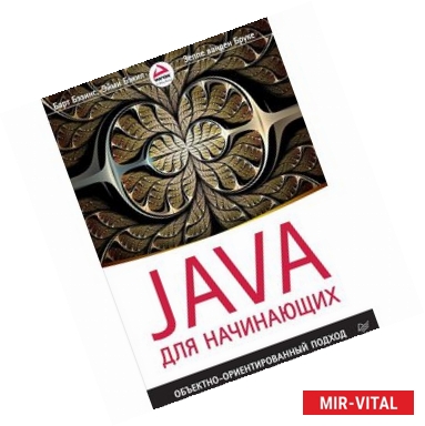 Фото Java для начинающих. Объектно-ориентированный подход