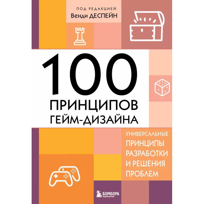 Фото 100 принципов гейм-дизайна. Универсальные принципы разработки и решения проблем