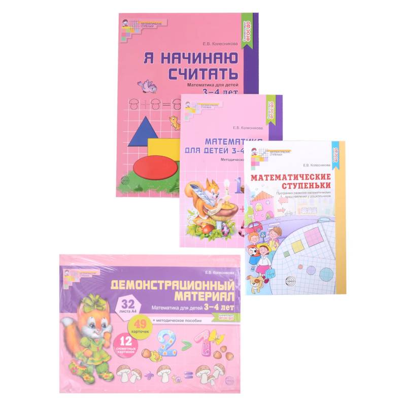 Фото Комплект. Я начинаю считать. Математика для детей 3-4 лет (комплект из 4-х книг)