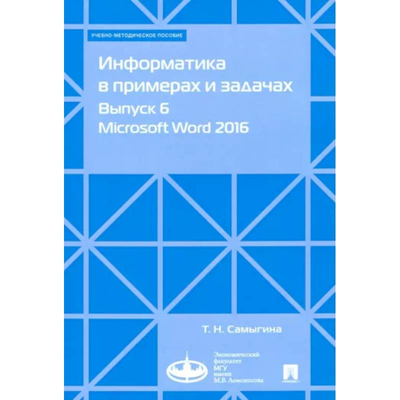 Фото Информатика в примерах и задачах. Выпуск 6. Microsoft Word 2016. Учебно-методическое пособие