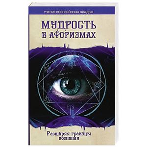 Фото Мудрость в афоризмах. Расширяя границы познания