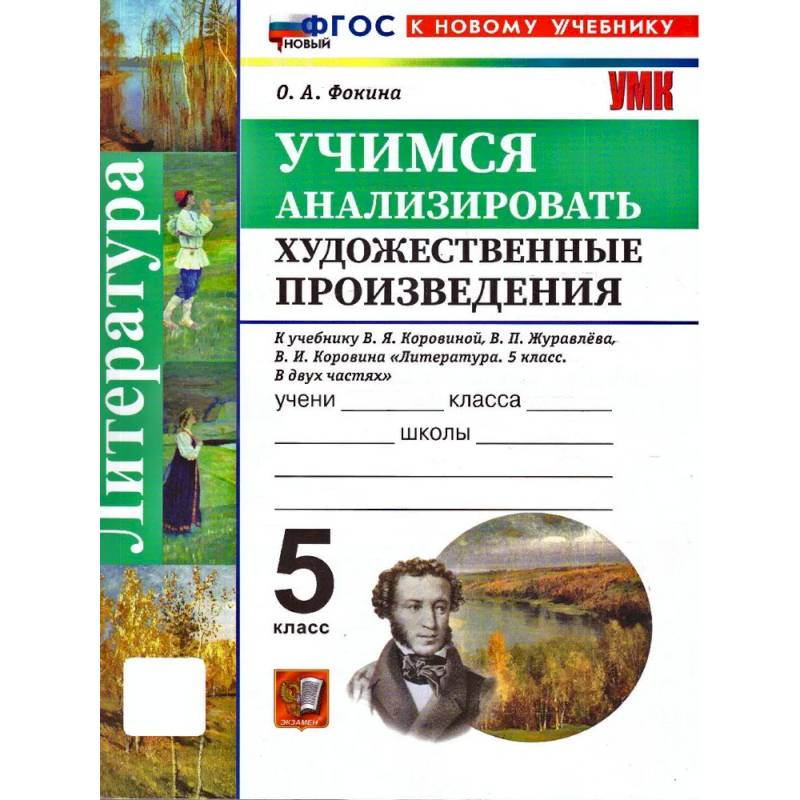 Фото Литература 5 класс. Учимся анализировать художественные произведения. К учебнику В. Я. Коровиной