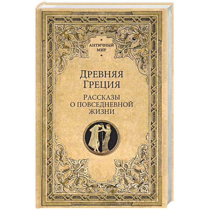 Фото Древняя Греция. Рассказы о повседневной жизни