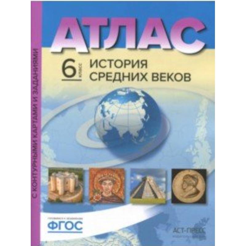 Фото История Средних веков. 6 класс. Атлас с контурными картами и заданиями. ФГОС