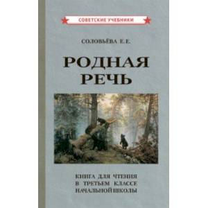 Фото Родная речь. Книга для чтения в 3 классе начальной школы (1954)