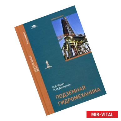 Фото Подземная гидромеханика. Учебное пособие для студентов учреждений высшего образования. Гриф УМО вузов России