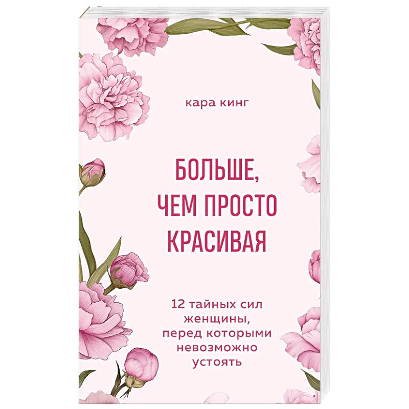 Фото Больше, чем просто красивая. 12 тайных сил женщины, перед которыми невозможно устоять