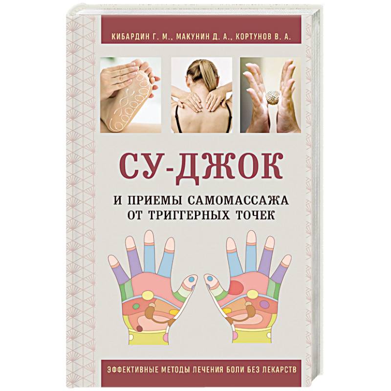 Фото Су-Джок и приемы самомассажа от триггерных точек