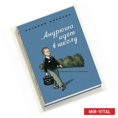 Фото Андрюша идет в школу