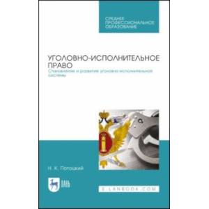 Фото Уголовно-исполниетльное право. Становление и развитие уголовно-исполнительной системы. Учебное пос.