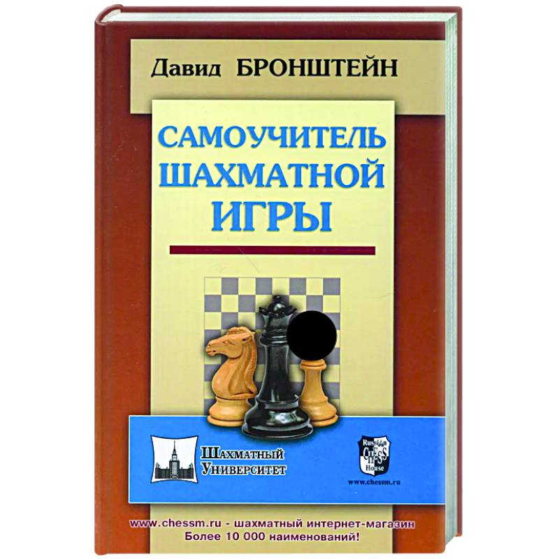 Фото Самоучитель шахматной игры
