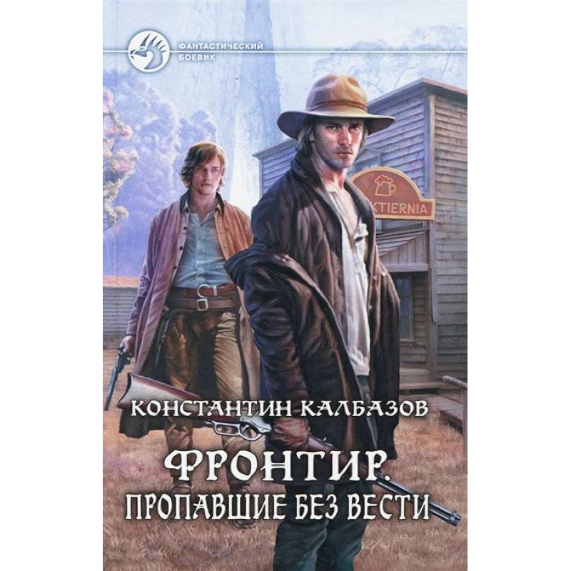 Фото Фронтир.Пропавшие без вести