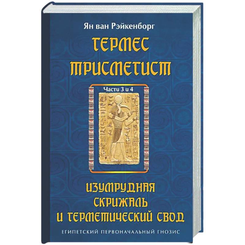 Фото Гермес Трисмегист. Изумрудная скрижаль и герметический свод. Египетский первоначальный гнозис.