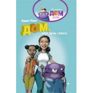 Фото Дом, или День Смека