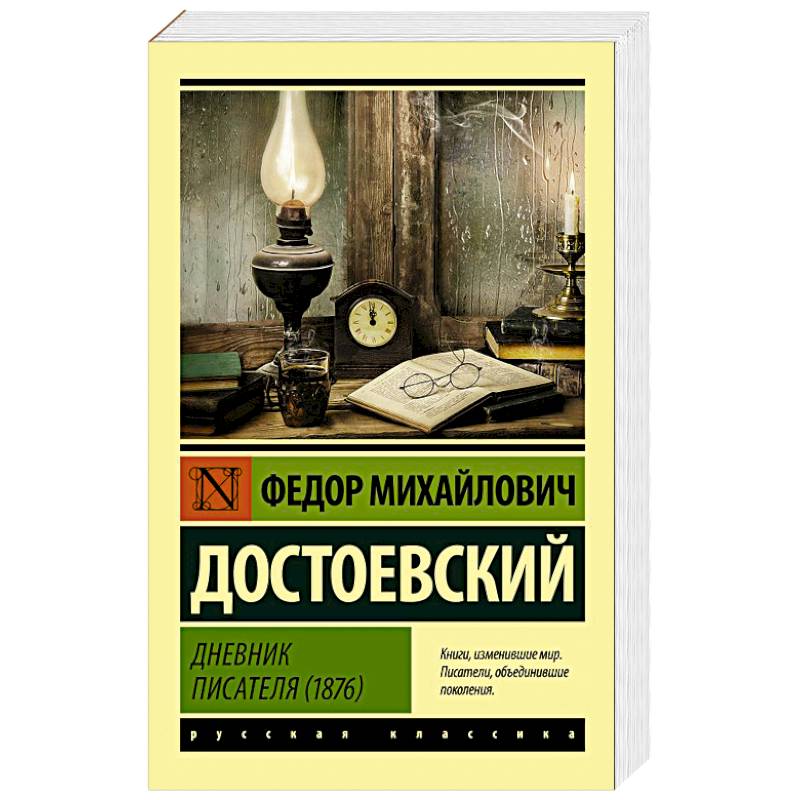 Фото Дневник писателя (1876)