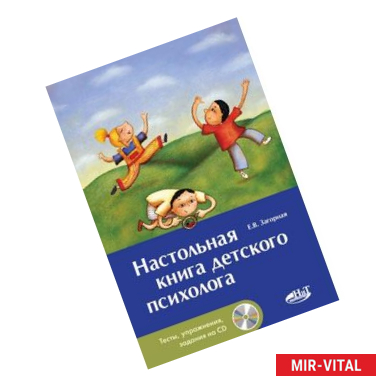 Фото Настольная книга детского психолога (+CD)