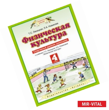 Фото Физическая культура. 4 класс. Спортивный дневник школьника