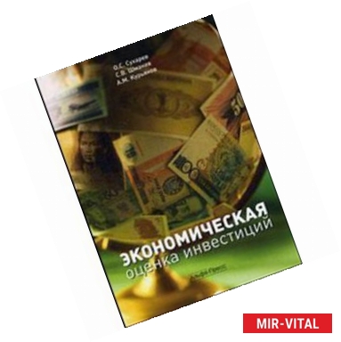 Фото Экономическая оценка инвестиций: Учебно-практическое пособие для вузов