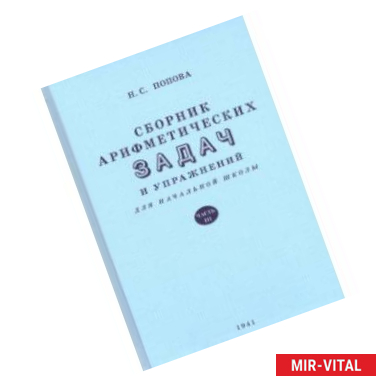Фото Сборник арифметических задач и упражнений для начальной школы. Часть третья