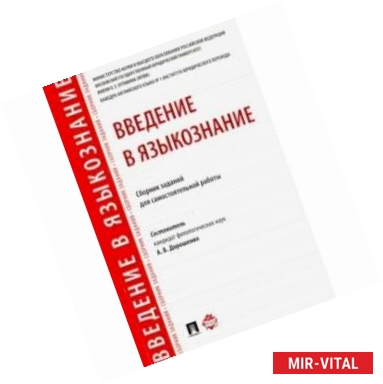 Фото Введение в языкознание. Сборник заданий для самостоятельной работы