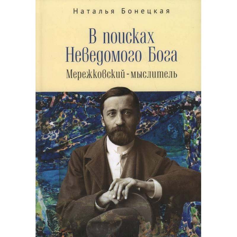 Фото В поисках Неводомого Бога.Мережковский-мыслитель