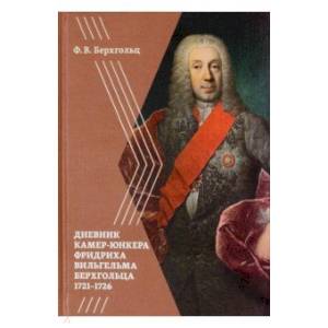 Фото Берхгольц Ф. В. Дневник камер-юнкера Берхгольца. 1721-1726