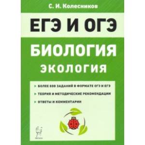 Фото ЕГЭ и ОГЭ. Биология. Раздел 'Экология'. Теория, тренировочные задания