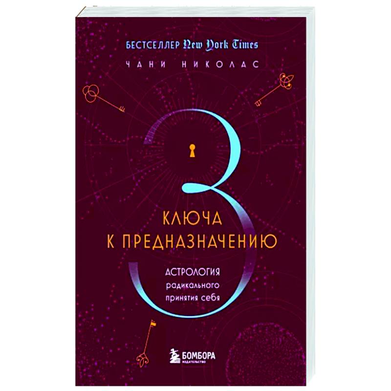 Фото Три ключа к предназначению. Астрология радикального принятия себя