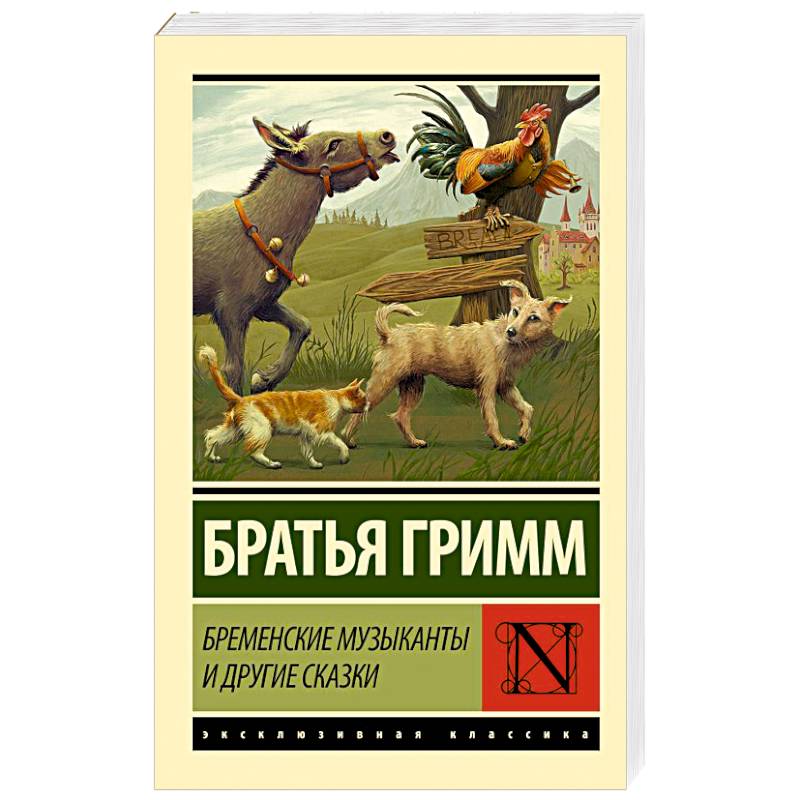 Фото Бременские музыканты и другие сказки