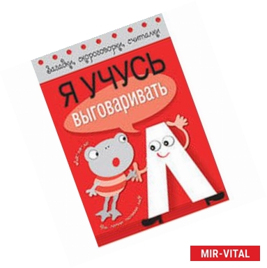 Фото Я учусь выговаривать Л