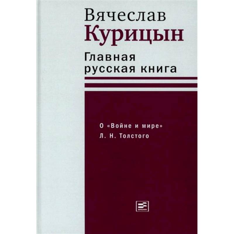 Фото Главная русская книга. О «Войне и мире» Л. Н. Толстого