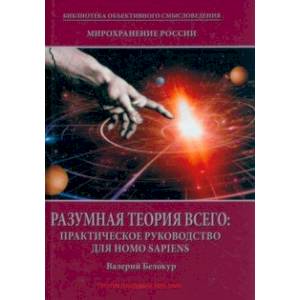 Фото Мирохранение России. Книга 2. Разумная теория Всего. Практическое руководство для Homo sapiens