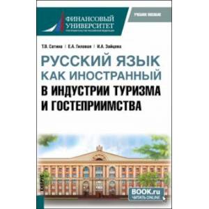 Фото Русский язык как иностранный в индустрии туризма и гостеприимства. Учебное пособие