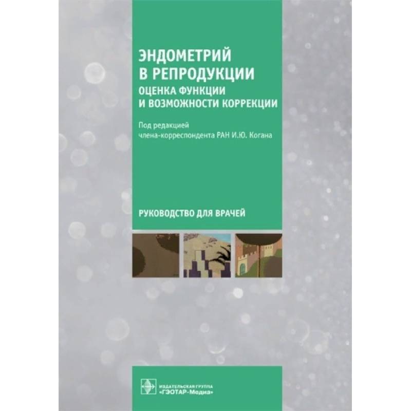 Фото Эндометрий в репродукции. Оценка функции и возможности коррекции