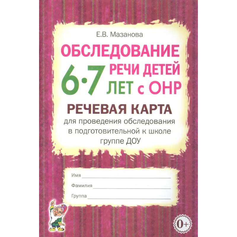 Фото Обследование речи детей 6-7 лет с ОНР. Речевая карта для проведения обследования