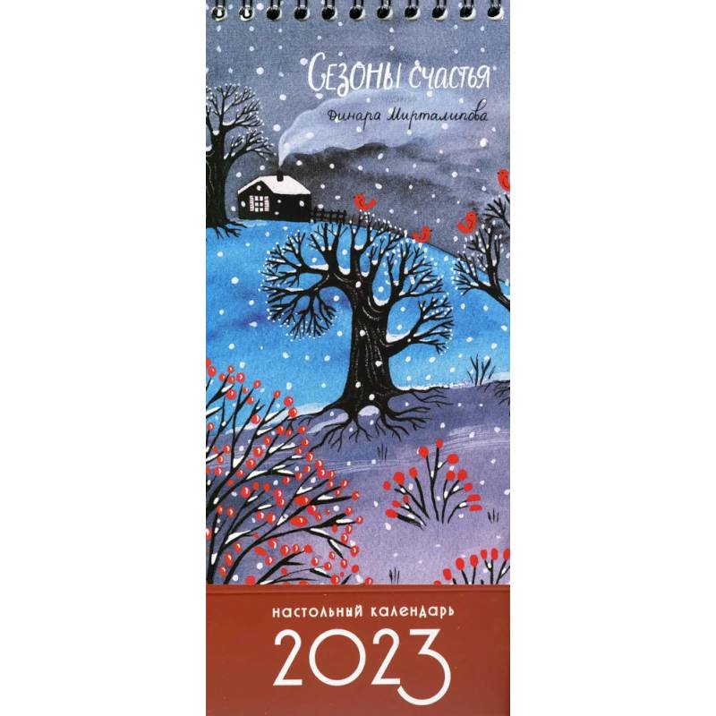 Фото Настольный календарь-домик на 2023 год Сезоны счастья