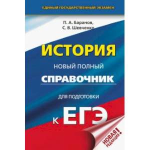 Фото ЕГЭ. История. Новый полный справочник для подготовки к ЕГЭ