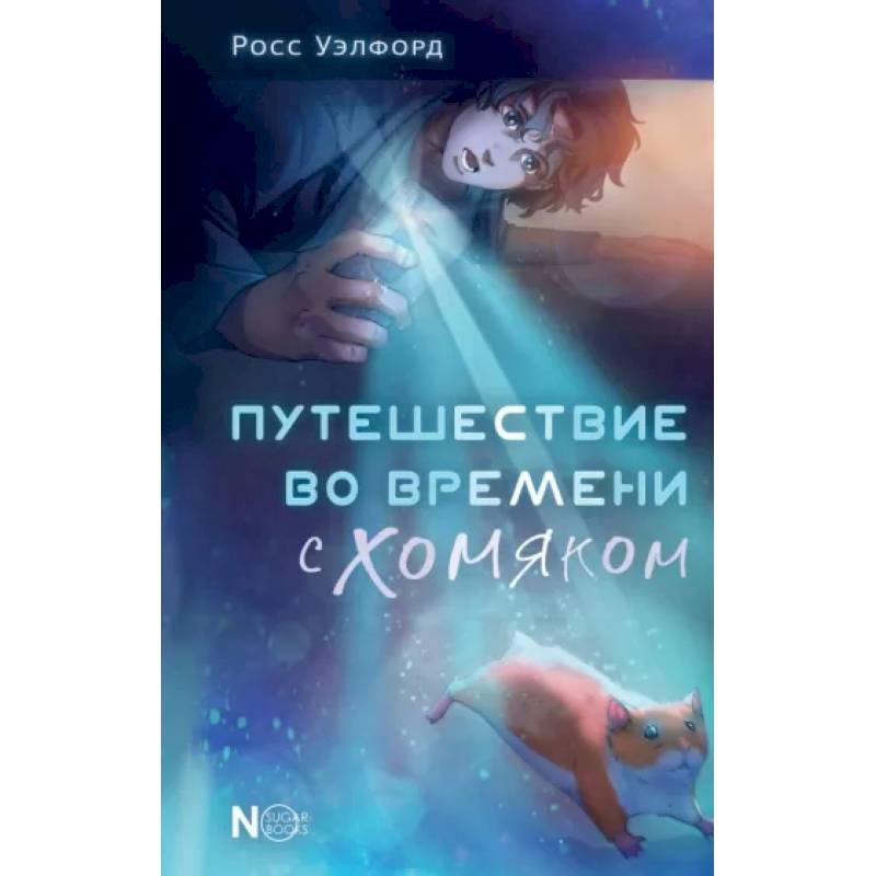 Фото Путешествие во времени с хомяком