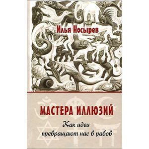 Фото Мастера иллюзий. Как идеи превращают нас в рабов