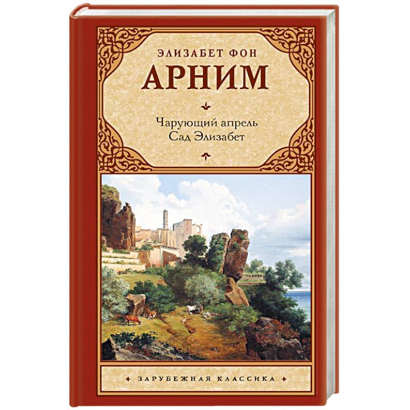 Фото Чарующий апрель. Сад Элизабет