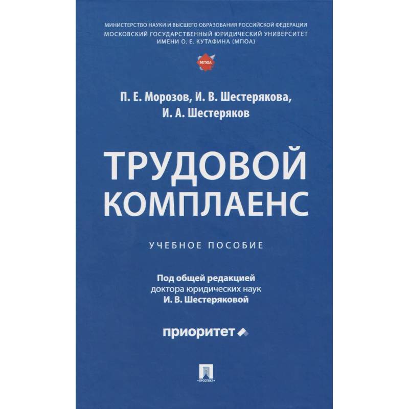 Фото Трудовой комплаенс: Учебное пособие