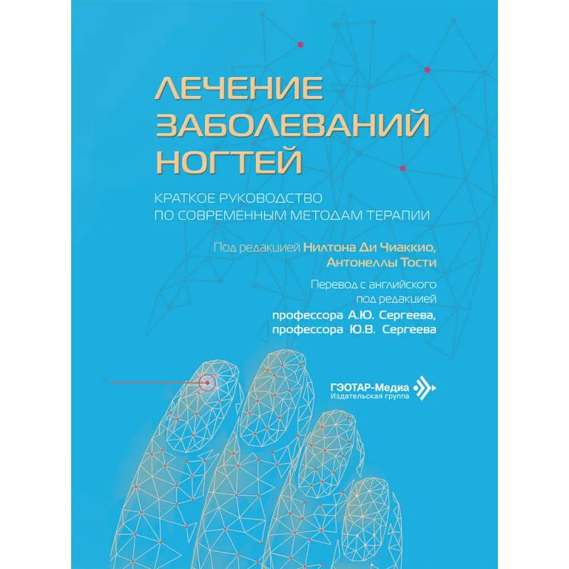 Фото Лечение заболеваний ногтей. Краткое руководство по современным методам терапии