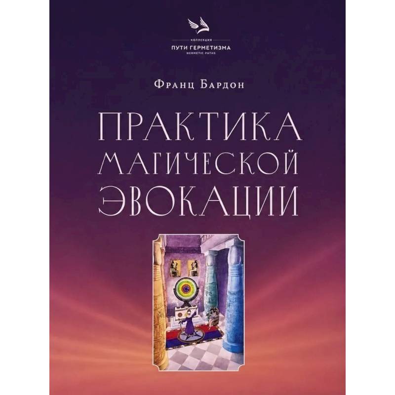 Фото Практика магической эвокации. Руководство по вызову сущностей из различных сфер, которые нас окружают