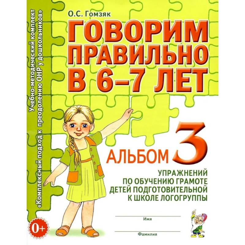 Фото Говорим правильно в 6-7 лет. Альбом 3 упражнений по обучению грамоте детей подготовительной к школе логогруппы