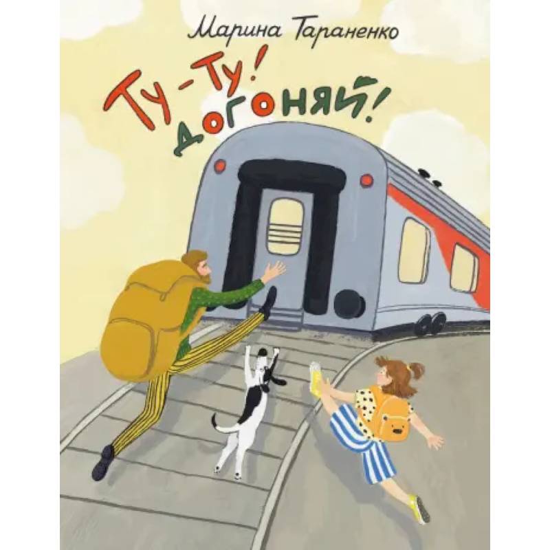 Фото Ту-ту! Догоняй!